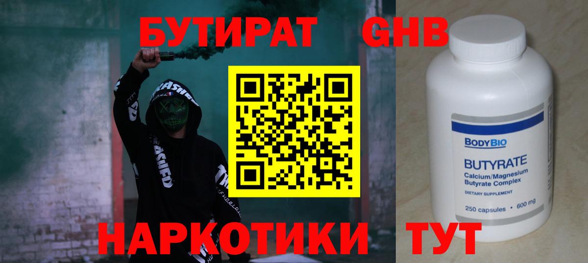БУТИРАТ 99% Кубинка