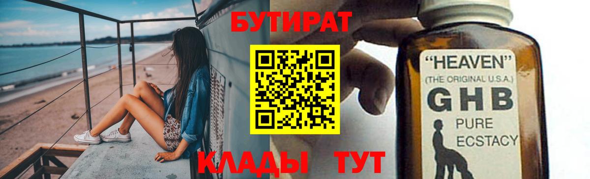 Кубинка  БУТИРАТ бутандиол  Вход с VPN 